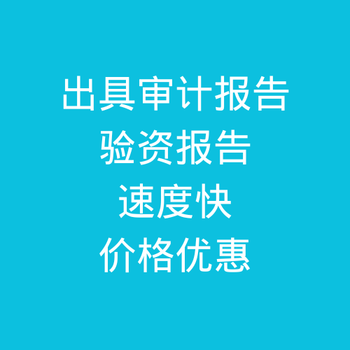 肥城出具公司審計報告，驗資報告，速度快，價格優(yōu)惠